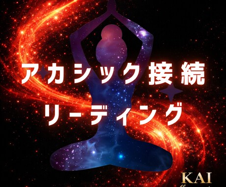 アカシック再接続リーディングで答えを見つけます 忘れていた魂のブループリントを、宇宙意識から読み戻します イメージ1