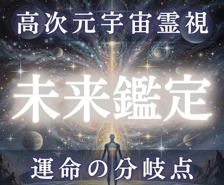 高次元宇宙霊視であなたの未来を全て視ます 3ヶ月後・半年後の流れを視ます イメージ1
