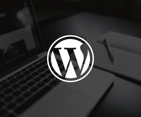 WordPressでHP・LPを作成いたします クラシックテーマでの実装もお任せください！ イメージ1