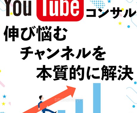 伸び悩むYoutubeチャンネルのコンサルをします あなたの目的に合った本質的なYoutube運用方法を提案！ イメージ1