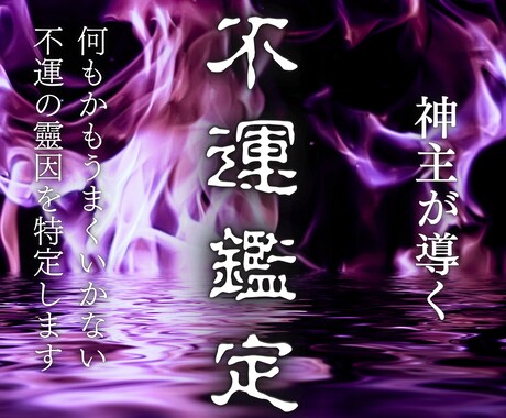 不運・不調の霊因を探り、最高潮の幸運状態に導きます 全てを見破る「唯一無二」の秘法。霊視の神髄であなたを救い出す イメージ1