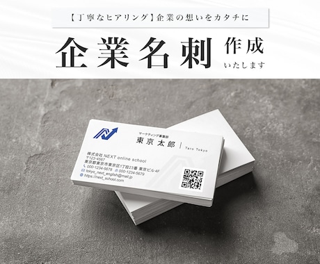 想いをカタチに。企業名刺作成いたします 丁寧なヒアリング｜企業様の想いが伝わる名刺を作成いたします イメージ1