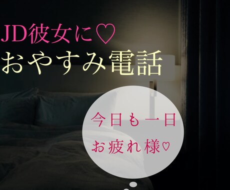 おやすみの電話♪今日あったことをお聞きします 寝る前のJD彼女とお電話しませんか？ イメージ1