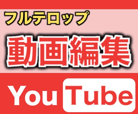 Youtube"フルテロップ"動画編集します ビジネス、個人、講義、どんなものでも字幕つけます イメージ1