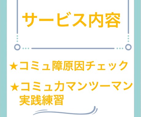 コミュ障、人見知りさんのお悩みを聴いて解決します 営業10年の経験を活かしコミュ二ケーションテクを全て話します イメージ2