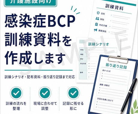 介護施設向け感染症BCP訓練資料を作成します イメージ1