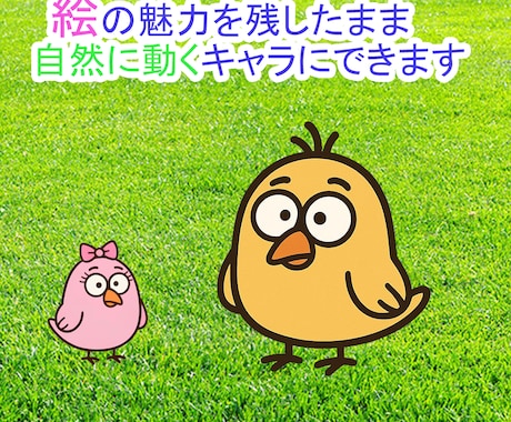 自分の絵をとにかく動かしたい夢叶えます お客様の絵を活かし、唯一無二の味わいあるモデルに仕上げます イメージ1