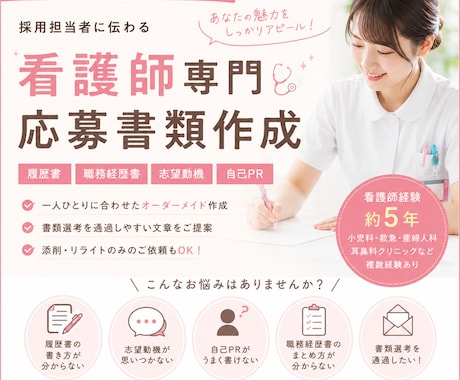 看護師専門！履歴書・職務経歴書作成します 現役看護師経験者が応募書類を丁寧に作成します！ イメージ1