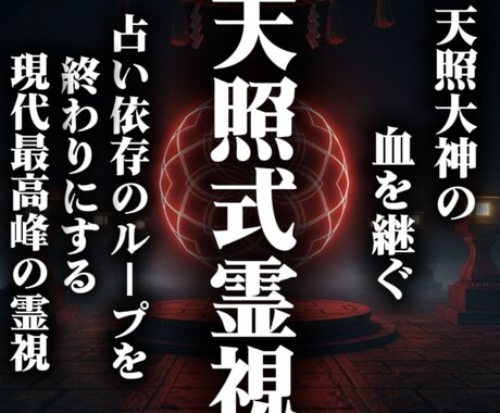 現代最強天照式霊視であなたの恋愛をオーラから視ます 【占いの終着地点】復縁、再婚、片思い…幸せな愛を育むために イメージ1
