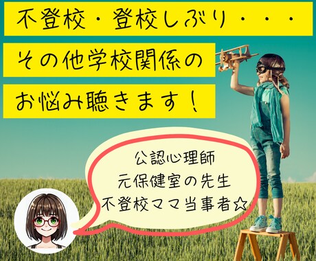 不登校・登校しぶり・その他学校関係のお悩み聴きます 公認心理師＆元保健室の先生＆不登校ママ当事者が寄り添います！ イメージ1