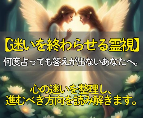 最後に受けたい霊視◎今必要な答えをお伝えします 即日鑑定✨占いを繰り返してしまう方へ。心の迷いを整理します。 イメージ1