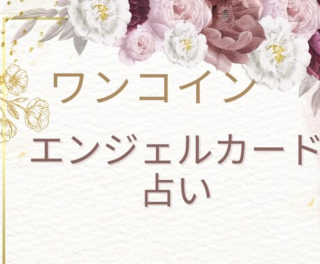 エンジェルからのメッセージを伝えます 天使からのメッセージを受け取りたい方へ。 イメージ1