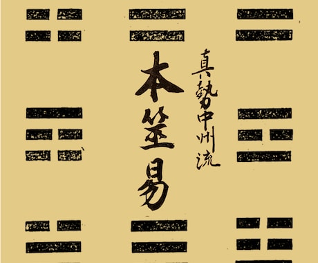 易占い｜今の状況とこれからの流れを占います 易で詳しく読み解き、無理のない一手をお伝えします イメージ1