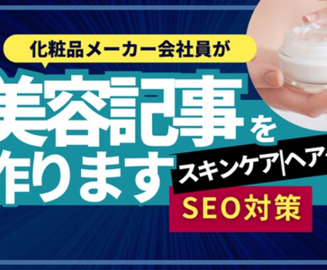 女性向け記事(1文字1.5円〜)を執筆します スキンケア、ヘアケア、バストケアなど女性向け記事が必要な方 イメージ1