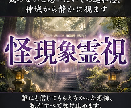 気のせいと思いたいその違和感、神域から静かに視ます 心の奥に残る違和感を、神託の視点から丁寧に読み解きます イメージ1