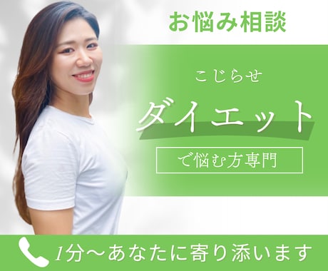 拗らせダイエッターの方のお悩みお聞きします 困りごと・原因を分析し解決策を見出すカウンセリング イメージ1