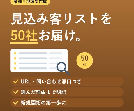 業種×地域で見込み客の営業リストを作成します 公開情報から50社。URL・問い合わせ窓口・選定理由つき イメージ1