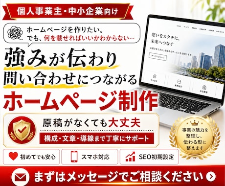 選ばれる理由が伝わるホームページを制作します 原稿がなくても大丈夫。構成・文章・導線まで丁寧に整えます イメージ1