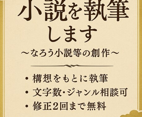 あたたかくて泣ける短編小説を書きます 心に残る一編を、あなただけの物語として イメージ1