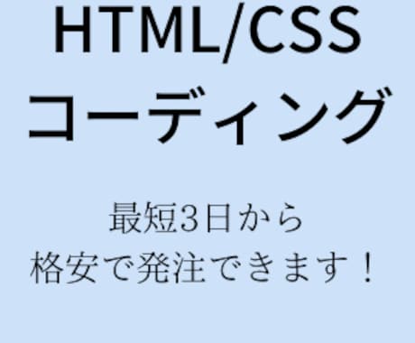 HTML,CSSのコーディング承ります 迅速で誠意を持った対応に自信があります。 イメージ1
