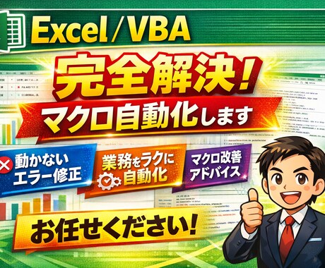 動かない不安定なExcelマクロを安定化修正します 原因不明のVBAエラーも修正します イメージ2