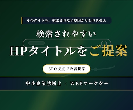 検索されやすいHPタイトルを提案します 検索されやすさを意識したタイトルへ改善 イメージ1