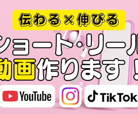 伝わる×伸びる！ショート動画作ります TikTok・リール・YouTubeショートをまるっとお任せ イメージ1