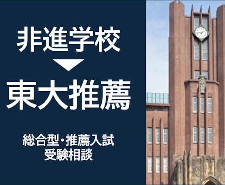 非進学校→東大推薦＊推薦入試の受験相談をします 京大特色指導経験あり！体験談・志望校・併願選び イメージ1