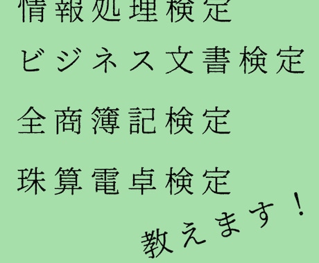 全商簿記、情報処理、ビジネス文書検定教えます 〜2級までの範囲を一緒に勉強しましょう！ イメージ1