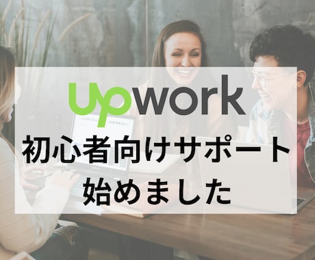 Upworkに関するお悩み相談にのります 初心者がつまづきやすいポイントを分かりやすく教えます イメージ1