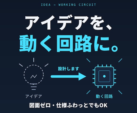 電気・電子回路設計します 電気・電子回路を部品の選定から動作まで一貫して行います イメージ1