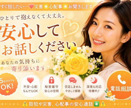 今すぐ話したい❣️災害✴️心配事✴️お聞きします ⚠️ 防犯や災害⚠️心配事の安心通話✳️ イメージ1