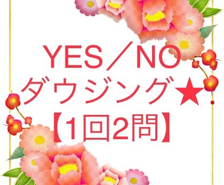何でも2つ！ YES･NO、複数択一占います ペンデュラムで鑑定します。ルノルマンカードのアドバイス付。 イメージ1