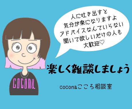 気持ちを吐き出してください♡楽しく雑談します 子育て 不登校 障害 恋バナ 愚痴 なんでも話しましょう！ イメージ1