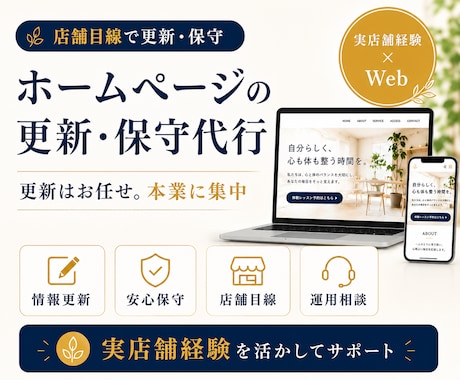 プロがHP更新・保守代行いたします 店舗運営経験を活かしてサポート イメージ1