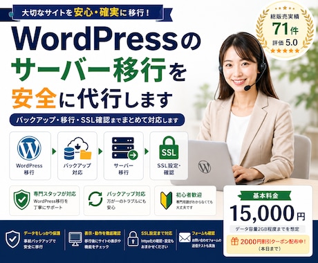 WordPressのサーバー移行を安全に代行します バックアップ・移行・SSL確認までまとめて対応します イメージ1