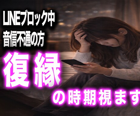音信不通・ブロック状態の復縁が動き出す時期を視ます もう一度つながる縁か鑑定します イメージ1