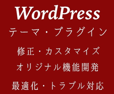 WordPressサイト修正・カスタマイズ致します 修正/調査/改善から機能追加まで対応致します イメージ1