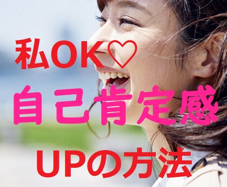自己肯定感アップ♪自分を好きになる方法お伝えします いつも自信がなくて他人と比べてモヤモヤ。そんな思いさよなら！ イメージ1