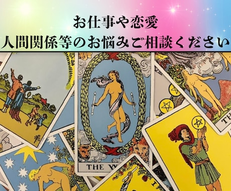 お仕事や恋愛、人間関係など霊感タロットで占います 日常で抱える様々な悩みや不安の解消にお役立ていただけます！ イメージ1