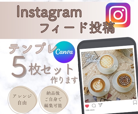 Instagramフィード投稿テンプレート作ります 【人気】低価格！目的にあわせたテンプレ心を込めて作成します！ イメージ1