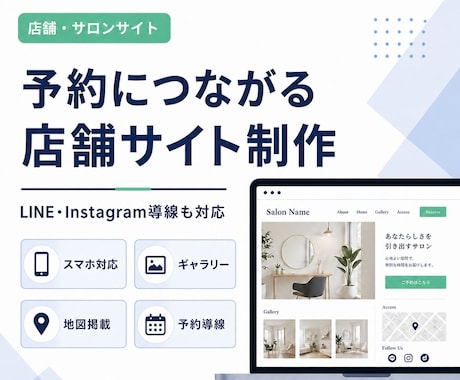集客用店舗サイトを制作します 美容室・サロン・整体・飲食店などの集客導線を整えます イメージ1