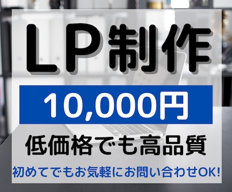 １万円で高品質のLP作成いたします 低価格でもご満足いく作品をお届けいたします！ イメージ1