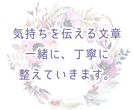 言葉にしたい想い、あなたと一緒に整えます あなたの“想い”を整える、共感文章サポート（1000字以内） イメージ1