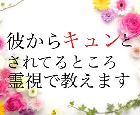片思い鑑定 彼にキュンとされてる？こっそり教えます お相手様のあなたの好きな所暴露します イメージ1