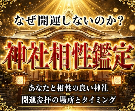 30年の霊視経験による【神社相性鑑定】を行います 寺社・参拝・仏様・仏閣・寺社・開運・パワースポット・ご利益 イメージ1