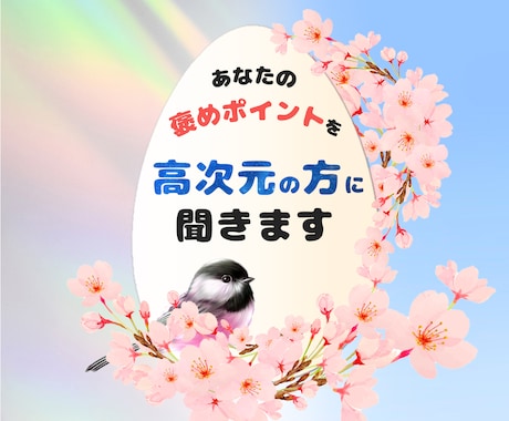 あなたの魅力発見！魂レベルの褒めポイント鑑定します そんな自分あるんだ！っていう様な魂の本質‪を☆ワンコイン イメージ1