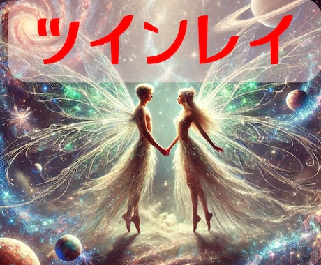 ツインレイ鑑定☆本当の運命鑑定します ♡【本能的に惹かれた彼】♡あなたににとってどんな存在なの！？ イメージ1
