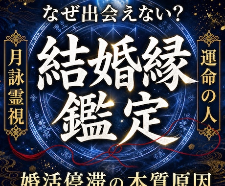 結婚のご縁が止まる本質原因を霊視します 運命の人・婚活の停滞・出会えない理由を高次元波動霊視します イメージ1