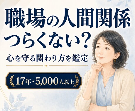 職場の人間関係｜つらい相手との関わり方を鑑定します 悩みの本質と心を守るヒントをお伝えします イメージ1